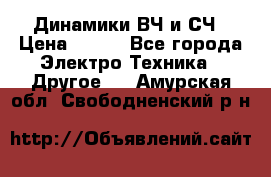 	 Динамики ВЧ и СЧ › Цена ­ 500 - Все города Электро-Техника » Другое   . Амурская обл.,Свободненский р-н